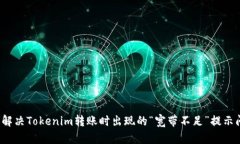 如何解决Tokenim转账时出现