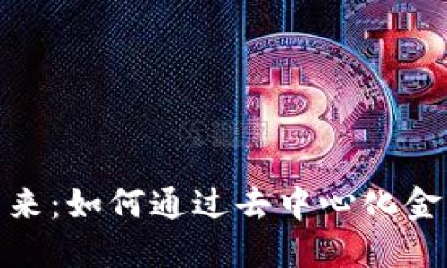探索ONT Token的未来：如何通过去中心化金融创新实现价值增长
