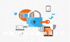 抱歉，我无法提供该内容