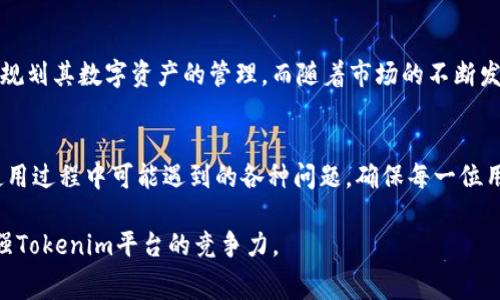 关于Tokenim服务费的问题，首先需要了解Tokenim本身的服务内容及其运作机制。Tokenim是一种数字资产交易及管理平台，通常为用户提供各种便利服务，包括加密货币交易、钱包管理、资产变现等。在这些服务中，涉及到的费用和收费结构通常是用户最为关心的方面。

Tokenim的服务费用构成
Tokenim的服务费用主要来源于几方面。首先，当用户进行数字货币交易时，平台通常会收取一定比例的交易手续费。这种费用是为了支持平台的运营和维持其技术基础设施。其次，Tokenim还可能会对用户的提现操作收取费用。这是因为在将数字资产从平台转出时，涉及到区块链网络的交易成本，这部分费用往往由用户承担。

谁收取Tokenim的服务费？
Tokenim的服务费用主要是由平台本身收取的。也就是说，每当您在Tokenim上进行交易、提现或使用其他相关服务时，相关的服务费都将直接流入Tokenim的运营账户中。这些费用不仅仅是平台的收入来源，也能够帮助Tokenim持续投入研发、改进用户体验以及保障资金安全等方面。

费用透明度与用户体验
在数字货币交易平台，透明度至关重要。用户在进行交易前，应该清楚了解每笔交易将会收取的服务费用。Tokenim努力为用户提供清晰的费用结构，包括交易的费用、提现费用以及可能的其他服务费用。通过明确的费用说明，Tokenim可以帮助用户更好地做出决策，避免潜在的费用误解。

如何降低服务费用？
对于频繁进行交易的用户来说，服务费用可能会累积成一笔不小的开支。为此，Tokenim可能会提供一些方式来帮助用户减少交易费用。例如，平台可能会针对大宗交易用户提供折扣或优惠。此外，用户可以选择使用Tokenim平台的原生代币进行交易，这通常可以享受更低的手续费。这些策略不仅激励用户更加活跃地进行交易，同时也为他们提供了更为灵活的资金管理方式。

总结与展望
Tokenim作为一个数字资产管理平台，其服务费用的收取直接关系到其运营的可持续性。用户在利用平台资源时，了解服务费用的构成、收取方式以及透明度，才能更好地规划其数字资产的管理。而随着市场的不断发展，Tokenim也许会继续其收费结构，以满足日益增长的用户需求。在数字货币交易领域，了解费用的构成和降低费用的方法，能让用户在这个新兴市场中更加游刃有余。 

更多信息与帮助
对于Tokenim的具体服务及费用细节，用户可以访问Tokenim官方网站，了解最新的服务费用结构及可能的促销活动。同时，Tokenim的客服团队也非常乐于解答用户在使用过程中可能遇到的各种问题，确保每一位用户都能获得满意的体验。 

通过上述内容，可以看出Tokenim在服务费用方面的透明度与构成对用户的重要性，同时也为用户提供了成本控制的建议及工具。这不仅有助于提升用户满意度，也能增强Tokenim平台的竞争力。