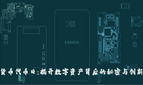 加密货币代币日：揭开数字资产背后的秘密与创新机遇