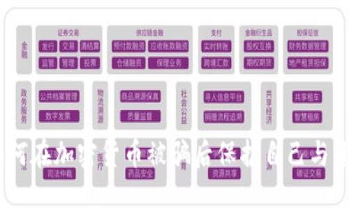 i如何在加密货币被骗后保护自己与资产