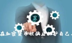 i如何在加密货币被骗后保