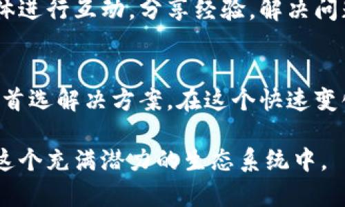   探索Arweave加密货币：持久存储革命的先锋 / 
 guanjianci Arweave, 加密货币, 持久存储, 区块链技术 /guanjianci 

什么是Arweave？
Arweave是一种前沿的区块链技术，致力于解决数据存储的持久性问题。与传统的区块链不同，Arweave不仅仅是一个交易平台，它提供了一种全新的思维方式来处理数据的存储和访问。想象一下，一个平台能让你的数据永久保存，不需担心丢失或被篡改。这便是Arweave构建的持久性网络的核心目标。

独特的持久存储机制
Arweave的最大卖点在于它的“永久存储”功能。用户在上传文件到Arweave网络时，仅需支付一次性费用，这笔费用将确保文件在网络上永久保存。这种机制摆脱了传统存储模型所需的周期性支付，极大地简化了存储成本和使用流程。此外，Arweave鼓励用户参与存储过程，用户可以通过提供存储空间而获得奖励。这种共生的经济模式不仅促进了网络的繁荣，也增强了数据的安全性和可用性。

去中心化的优势
在众多网络中，去中心化是Arweave的一大优势。传统的数据存储模型通常依赖于中心化的服务器，一旦这些服务器出现故障，数据可能面临丢失。然而，Arweave的去中心化结构意味着数据被分散存储在全球各地的节点上。这不仅提高了对抗攻击和故障的能力，还强化了数据的可信度。

区块链技术的创新应用
Arweave利用区块链技术来确保数据的不可篡改性。每个上传的数据都会打包成一个区块，附带时间戳和加密哈希，并以链式结构连接。这一过程使得任何试图修改已经存储数据的行为都变得异常困难。数据的透明性和可追溯性也为用户提供了额外的信心。这在日益重视数据隐私和安全的时代尤为重要。

Arweave的生态系统
除了提供持久存储，Arweave构建了一个丰富的生态系统，包括了多种应用和工具。开发者可以在其上构建去中心化应用（dApps），用户可以利用这些应用来访问、管理和分享自己的数据。这些工具不仅简化了数据处理的流程，也增加了用户的操作灵活性。此外，Arweave还支持使用JavaScript进行开发，允许开发者自由发挥创意，推动生态系统的不断创新。

Arweave的市场潜力
随着数据需求的增加，Arweave的市场潜力也日益显现。越来越多的企业开始意识到数据存储的重要性，并希望通过去中心化的方式来保证数据的安全和可用性。Arweave的应用情境遍及多个领域，从数字艺术到科学研究，无所不包。这种广阔的适用性意味着Arweave有着潜力成为未来数据存储市场的领导者。

用户体验与社区支持
在做出任何决策之前，用户体验通常是至关重要的。Arweave的用户界面设计友好，使得即便是新手也能轻松上手。其社区也是一个重要的支持体系，用户之间可以通过论坛和社交媒体进行互动，分享经验，解决问题。这种社区驱动的模式不仅增强了用户之间的联系，也促使了技术的不断进步。

总结与展望
Arweave以其独特的持久存储功能和去中心化结构，正在重新定义数据存储和管理的方式。随着人们对数据安全和隐私的重视程度日益增加，Arweave无疑有望成为未来数据存储的首选解决方案。在这个快速变化的技术世界中，抓住先机，理解并运用新兴技术，将使个人和企业在未来的竞争中脱颖而出。

总体而言，Arweave不仅是一个加密货币项目，更是一个推动数据存储和访问方式变革的创新者。它的出现，标志着区块链技术应用的又一里程碑，期待未来会有更多人认识并参与到这个充满潜力的生态系统中。