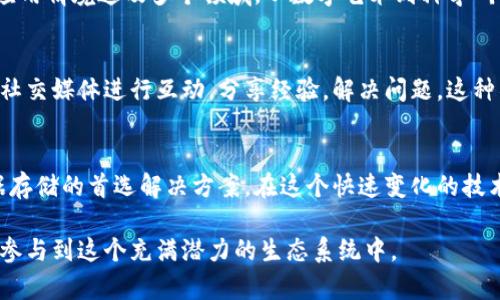   探索Arweave加密货币：持久存储革命的先锋 / 
 guanjianci Arweave, 加密货币, 持久存储, 区块链技术 /guanjianci 

什么是Arweave？
Arweave是一种前沿的区块链技术，致力于解决数据存储的持久性问题。与传统的区块链不同，Arweave不仅仅是一个交易平台，它提供了一种全新的思维方式来处理数据的存储和访问。想象一下，一个平台能让你的数据永久保存，不需担心丢失或被篡改。这便是Arweave构建的持久性网络的核心目标。

独特的持久存储机制
Arweave的最大卖点在于它的“永久存储”功能。用户在上传文件到Arweave网络时，仅需支付一次性费用，这笔费用将确保文件在网络上永久保存。这种机制摆脱了传统存储模型所需的周期性支付，极大地简化了存储成本和使用流程。此外，Arweave鼓励用户参与存储过程，用户可以通过提供存储空间而获得奖励。这种共生的经济模式不仅促进了网络的繁荣，也增强了数据的安全性和可用性。

去中心化的优势
在众多网络中，去中心化是Arweave的一大优势。传统的数据存储模型通常依赖于中心化的服务器，一旦这些服务器出现故障，数据可能面临丢失。然而，Arweave的去中心化结构意味着数据被分散存储在全球各地的节点上。这不仅提高了对抗攻击和故障的能力，还强化了数据的可信度。

区块链技术的创新应用
Arweave利用区块链技术来确保数据的不可篡改性。每个上传的数据都会打包成一个区块，附带时间戳和加密哈希，并以链式结构连接。这一过程使得任何试图修改已经存储数据的行为都变得异常困难。数据的透明性和可追溯性也为用户提供了额外的信心。这在日益重视数据隐私和安全的时代尤为重要。

Arweave的生态系统
除了提供持久存储，Arweave构建了一个丰富的生态系统，包括了多种应用和工具。开发者可以在其上构建去中心化应用（dApps），用户可以利用这些应用来访问、管理和分享自己的数据。这些工具不仅简化了数据处理的流程，也增加了用户的操作灵活性。此外，Arweave还支持使用JavaScript进行开发，允许开发者自由发挥创意，推动生态系统的不断创新。

Arweave的市场潜力
随着数据需求的增加，Arweave的市场潜力也日益显现。越来越多的企业开始意识到数据存储的重要性，并希望通过去中心化的方式来保证数据的安全和可用性。Arweave的应用情境遍及多个领域，从数字艺术到科学研究，无所不包。这种广阔的适用性意味着Arweave有着潜力成为未来数据存储市场的领导者。

用户体验与社区支持
在做出任何决策之前，用户体验通常是至关重要的。Arweave的用户界面设计友好，使得即便是新手也能轻松上手。其社区也是一个重要的支持体系，用户之间可以通过论坛和社交媒体进行互动，分享经验，解决问题。这种社区驱动的模式不仅增强了用户之间的联系，也促使了技术的不断进步。

总结与展望
Arweave以其独特的持久存储功能和去中心化结构，正在重新定义数据存储和管理的方式。随着人们对数据安全和隐私的重视程度日益增加，Arweave无疑有望成为未来数据存储的首选解决方案。在这个快速变化的技术世界中，抓住先机，理解并运用新兴技术，将使个人和企业在未来的竞争中脱颖而出。

总体而言，Arweave不仅是一个加密货币项目，更是一个推动数据存储和访问方式变革的创新者。它的出现，标志着区块链技术应用的又一里程碑，期待未来会有更多人认识并参与到这个充满潜力的生态系统中。