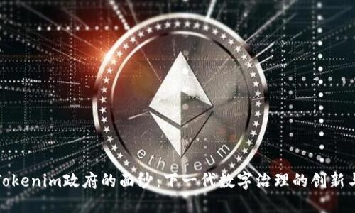 揭开Tokenim政府的面纱：下一代数字治理的创新与挑战