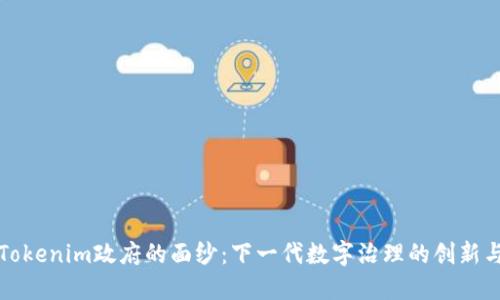 揭开Tokenim政府的面纱：下一代数字治理的创新与挑战