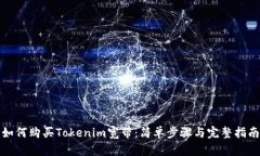 如何购买Tokenim宽带：简单