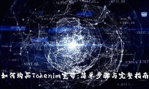 如何购买Tokenim宽带：简单步骤与完整指南