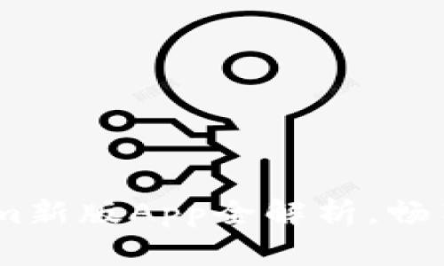 创新引领未来：Tokenim新版App全解析，畅享数字资产管理新体验