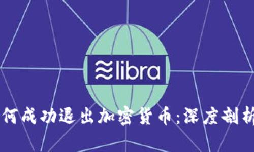 芬兰如何成功退出加密货币：深度剖析与启示