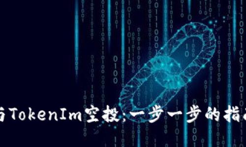 如何参与TokenIm空投：一步一步的指南与技巧