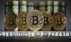 如何参与TokenIm空投：一步