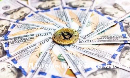 如何安全使用Tokenim钱包：全面指南与最佳实践
