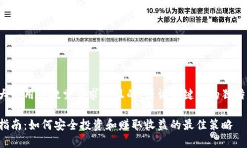 思考一个符合大众用户搜索需求并且的，强调关键词的独特卖点或创新点：

加密货币理财指南：如何安全投资和赚取收益的最佳策略