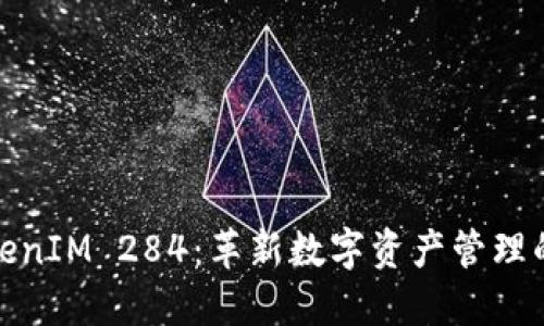 探索TokenIM 284：革新数字资产管理的新维度