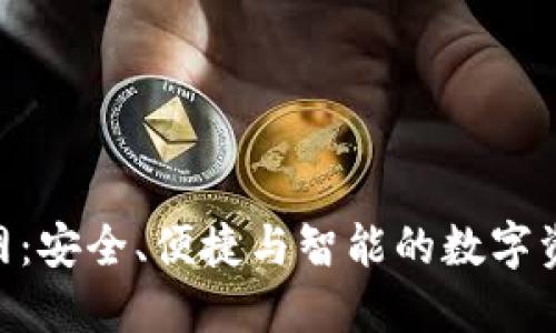 Tokenim钱包官网：安全、便捷与智能的数字资产管理解决方案
