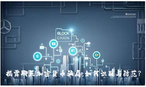 揭露聊天加密货币骗局：如何识别与防范?