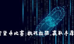 2023年加密货币比赛：挑战