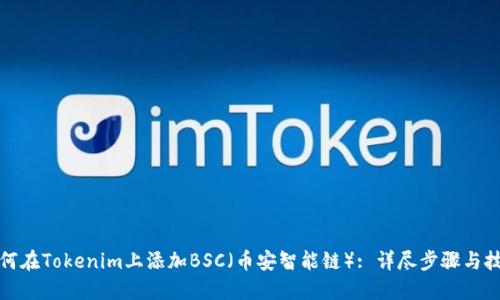 如何在Tokenim上添加BSC（币安智能链）: 详尽步骤与技巧