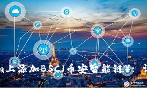 如何在Tokenim上添加BSC（币安智能链）: 详尽步骤与技巧