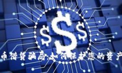 揭露加密货币借贷骗局：