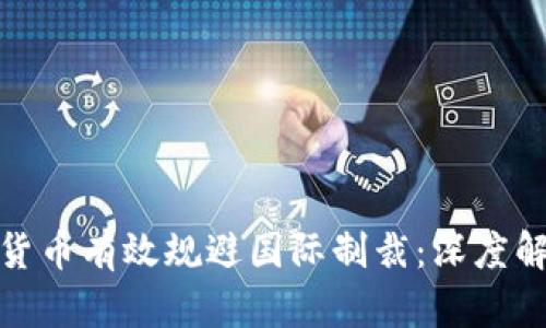 如何利用加密货币有效规避国际制裁：深度解析及创新策略