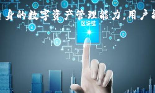 Tokenim转出能撤回吗？深入解析Tokenim的转账机制

在众多的数字货币交易平台和应用中，Tokenim作为一个新兴的数字资产管理工具，吸引了越来越多用户的关注和使用。用户在Tokenim上进行资产转账时，常常会产生一个核心问题——转账后，能否撤回？在本篇文章中，我们将详细探讨Tokenim的转账机制、撤回功能的实现以及影响用户体验的诸多因素。

什么是Tokenim？

Tokenim是一款集成了多种数字资产管理功能的应用，用户可以通过它进行数字货币的存储、交易和转账。随着区块链技术的发展，Tokenim不仅涵盖了主流的比特币、以太坊等数字货币，还支持多种代币的管理。用户在使用Tokenim时，不仅可以享受到快速、安全的转账体验，还能通过其优质的用户界面和便捷的操作获得愉悦的使用体验。

Tokenim的转账机制

在深入讨论转账的撤回功能之前，我们首先需要了解Tokenim的转账机制。Tokenim基于区块链技术实施记录，每一笔转账都经过网络节点的验证和确认。这一过程确保了交易的安全性和透明性。

当用户在Tokenim上发起转账时，系统会生成一条交易记录，并将其存入区块链网络中。此时，用户所转出的资产将被锁定到账户，同时接收方账户上的资产将在转账确认后增加。这种机制确保了交易的不可篡改性，也正是因为这一特性，使得转账后的撤回变得非常复杂。

能否撤回转账？

对于大多数区块链平台而言，转账一旦完成，基本上就无法撤回。Tokenim也不例外，资产转出的操作一旦确认，几乎是不可逆转的。这是因为，转账后相关信息会被永久记录在区块链上，这一特性正是区块链技术的基础所在。

在Tokenim上进行转账时，如果用户输入了错误的地址，或者错误地选择了转账金额，这些错误都是不可逆的。虽然这看起来会让人感到不便，但它同时也保证了交易的安全性和可靠性。

如何避免转账错误？

虽然Tokenim的转账是不可撤回的，但用户可以采取一些措施尽量减少转账过程中的错误。下面是一些实用的建议：

ul
    listrong仔细核对地址：/strong在执行转账前，请确保接收方的钱包地址无误。建议复制粘贴地址而非手动输入，以防万一。/li
    listrong确认转账金额：/strong在确认交易之前，双重检查您输入的金额。确认无误后再进行后续操作。/li
    listrong使用小额试水：/strong如果不确定对方钱包的正确性，可以先进行小额测试转账，确认无误后再进行大额交易。/li
/ul

增强用户体验的潜在解决方案

虽然Tokenim的转账功能目前无法撤回，但在未来的更新中，平台可以考虑一些增强用户体验的解决方案。例如，增加转账后的确认提示，或者设置一定的“冷却”时间，让用户有机会确认自己的交易。此外，借助多签名钱包功能，可以增加转账的安全性，确保多方同意后再完成交易。

总结

通过上文的讨论，可以看出在Tokenim上的转账无法撤回是其设计和区块链技术特性的目标体现之一。虽然这一点可能给部分用户带来了一定的不便，但它同时也帮助我们提高了对数字资产转账的重视程度。

在进行数字资产交易时，我们每一个决策都直接影响到我们的财产安全。因此，了解平台规则并采取必要的防范措施是非常重要的。通过不断学习和提升自身的数字资产管理能力，用户能够更好地保护自己的资产，享受Tokenim所带来的便利与乐趣。

Tokenim,数字货币,转账撤回,区块链技术/guanjianci

Tokenim转出能撤回吗？深入解析Tokenim的转账机制