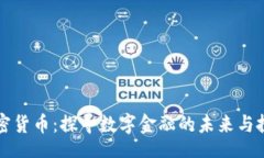 layui    加密货币：探寻数