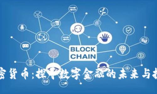 layui
    加密货币：探寻数字金融的未来与投资机会