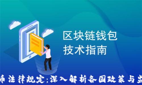 
加密货币法律规定：深入解析各国政策与监管动态