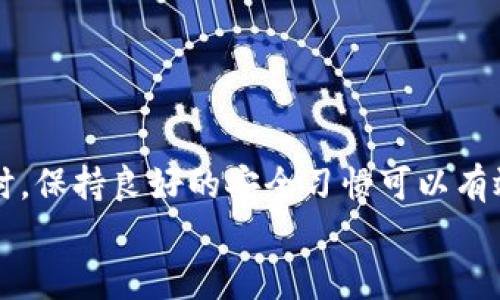 关于“百度下载的tokenim安全吗”的问题，我们可以从多个方面进行分析，包括安全性、下载源的可靠性以及用户体验等。下面将为您详细解读。

一、什么是Tokenim？
Tokenim是一款广受欢迎的应用工具，主要用于数字货币和区块链相关的功能，帮助用户更好地管理他们的加密资产。随着数字资产的普及，越来越多的用户开始关注这类工具的安全性。

二、百度下载平台的安全性
百度作为中国最大的搜索引擎之一，其下载平台也有着一定的用户基础。一般来说，在百度这样的平台上下载应用程序有一定的安全保障。这是因为百度会对上传的应用进行初步审核，尽量筛除违规及恶意软件。
然而，需要注意的是，尽管大多数情况下，百度的下载平台是相对安全的，但个别情况下，仍可能存在恶意软件通过各种手段绕过审核。因此，使用百度下载Tokenim时，用户仍需保持警惕。

三、Tokenim的官方渠道
要确保下载到的是安全、正版的Tokenim，最好还是前往其官方渠道进行下载。官方网站通常会提供最新版本的应用，并附带详细的安装说明及用户指南。选择官方网站下载的好处在于，用户可以避免下载到假冒或篡改过的版本。

四、用户评测与反馈
在选择下载Tokenim之前，查看用户的评测和反馈必不可少。用户的真实反馈可以帮助新用户了解这款应用的性能、稳定性以及潜在的安全隐患。许多在线论坛和社交媒体平台上，有用户分享自己对Tokenim的使用体验及建议，如果用户普遍反馈良好，那么下载的安全性则相对较高。

五、维护安全的注意事项
即便在安全的平台下载了Tokenim，用户的安全意识依旧不可松懈。以下是一些维护安全的建议：
ul
    listrong定期更新：/strong确保应用始终保持最新版本，开发者通常会修复已知的安全漏洞。/li
    listrong通过防火墙及杀毒软件：/strong在使用Tokenim时启用防火墙和杀毒软件，防止恶意攻击。/li
    listrong定期备份数据：/strong无论是数字资产还是个人信息，备份都能减少因意外情况导致的数据丢失风险。/li
    listrong谨慎点击链接：/strong在使用过程中，尤其要注意不要点击不明链接，以免遭受网络攻击。/li
/ul

六、总结
总体来看，百度下载的Tokenim相对安全，但用户仍需保持警惕，尽量选择官方渠道下载，并结合用户反馈做出明智的判断。同时，保持良好的安全习惯可以有效减少潜在风险。随着科技的发展，数字资产的管理工具不断创新，我们在享受其优势的同时，千万不能忽视安全的重要性。
希望这篇文章对您有所帮助，让您对Tokenim的安全性有更清晰的认知！