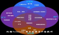 玩转Tokenim：新手攻略与必
