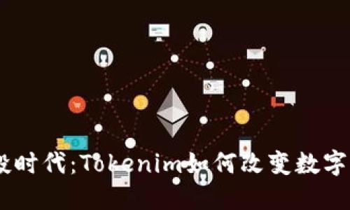 abisl新代币空投时代：Tokenim如何改变数字资产的分配规则