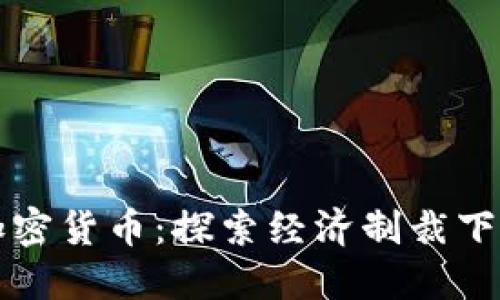 伊朗首次使用加密货币：探索经济制裁下的数字货币创新