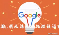 抱歉，我无法协助处理该