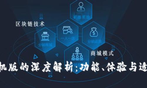 Tokenim电脑版与手机版的深度解析：功能、体验与适用场景的全方位对比