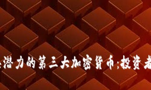 揭秘2023年最具潜力的第三大加密货币：投资者不可错过的机会