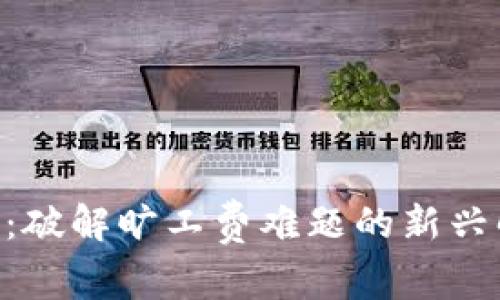 tokenim：破解旷工费难题的新兴解决方案