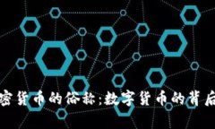 深入了解加密货币的俗称