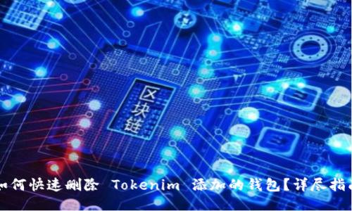 如何快速删除 Tokenim 添加的钱包？详尽指南