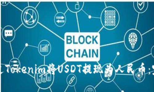 如何通过Tokenim将USDT提现为人民币：完整指南