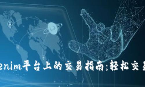 以太坊在Tokenim平台上的交易指南：轻松交易ERC-20代币