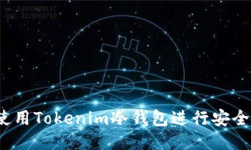 如何使用Tokenim冷钱包进行安全交易？