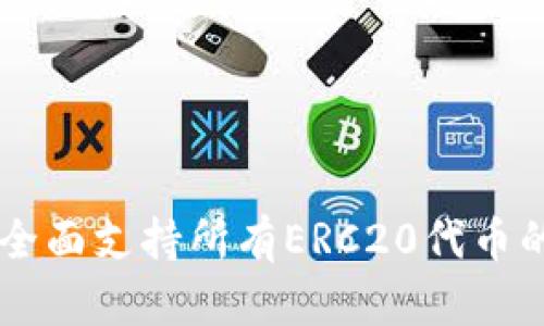 Tokenim：全面支持所有ERC20代币的创新钱包