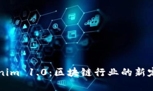 全面解析Tokenim 1.0：区块链行业的新定义与未来潜力