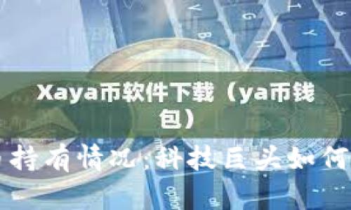 苹果公司的加密货币持有情况：科技巨头如何在数字资产领域布局