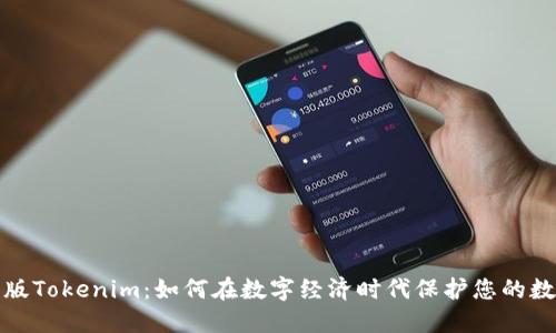 探索正版Tokenim：如何在数字经济时代保护您的数字资产