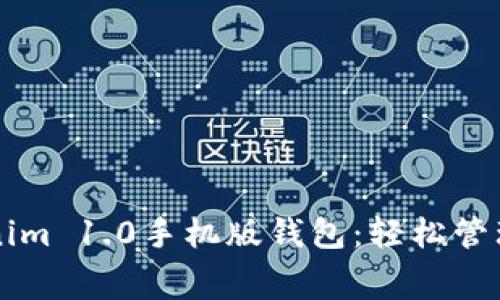 免费下载Tokenim 1.0手机版钱包：轻松管理您的数字资产