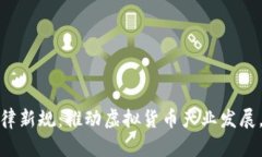 迪拜加密货币法律新规：